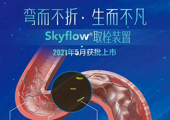 【重磅新闻】心凯诺重磅产品SkyFlow<sup>®</sup>取栓装置正式获批上市！
