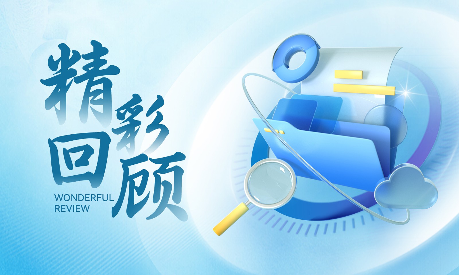 精彩回顾