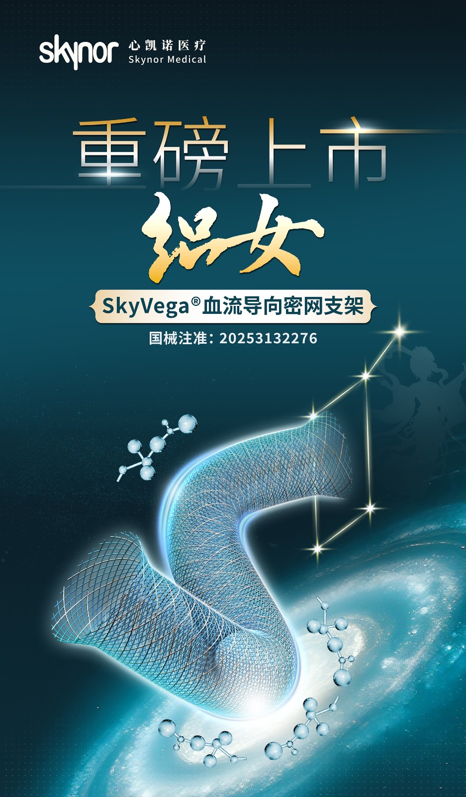 【新品上市】心凯诺织女SkyVega®血流导向密网支架获批上市！
