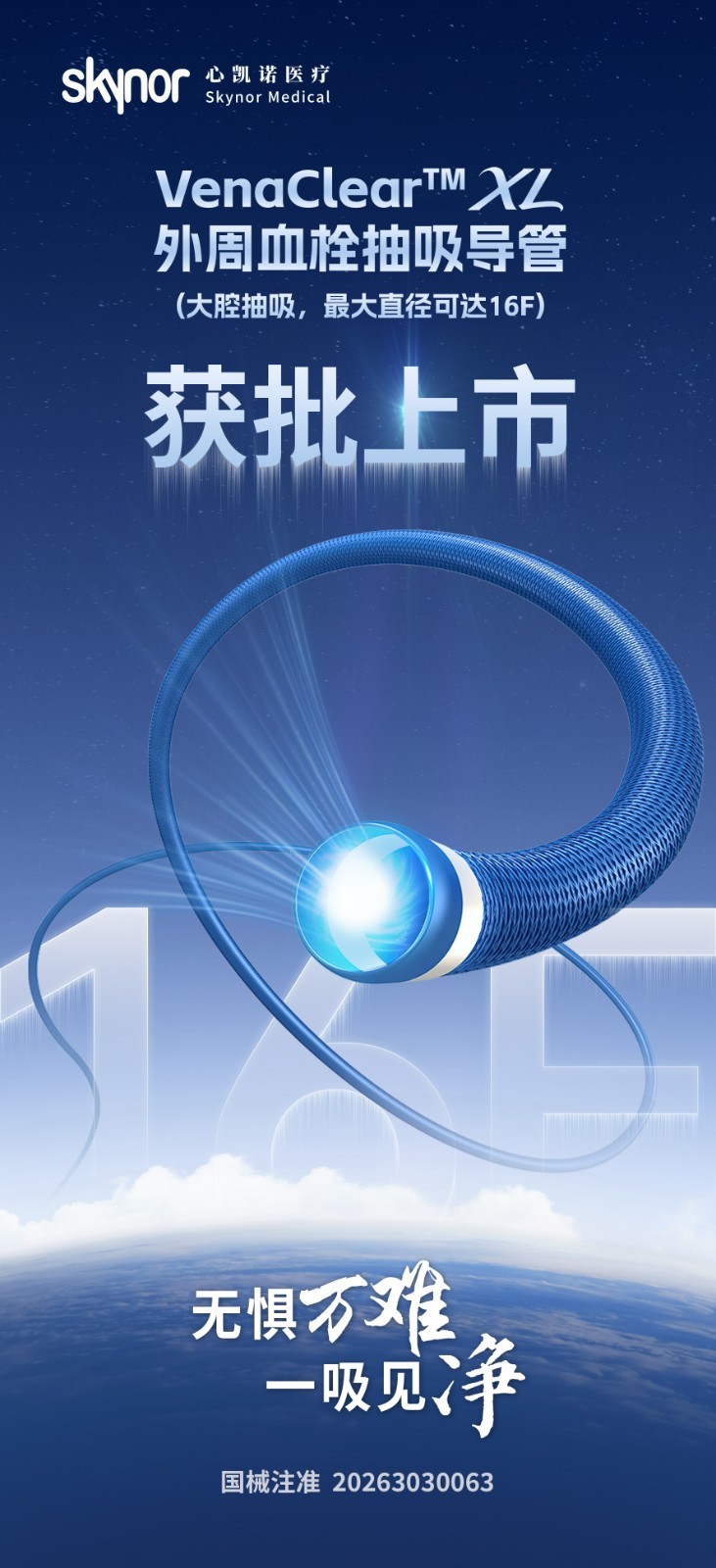 【新品上市】心凯诺VenaClear™XL外周血栓抽吸导管获批上市！